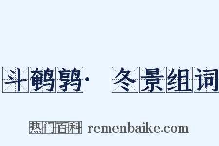 斗鹌鹑·冬景组词是什么意思的图片
